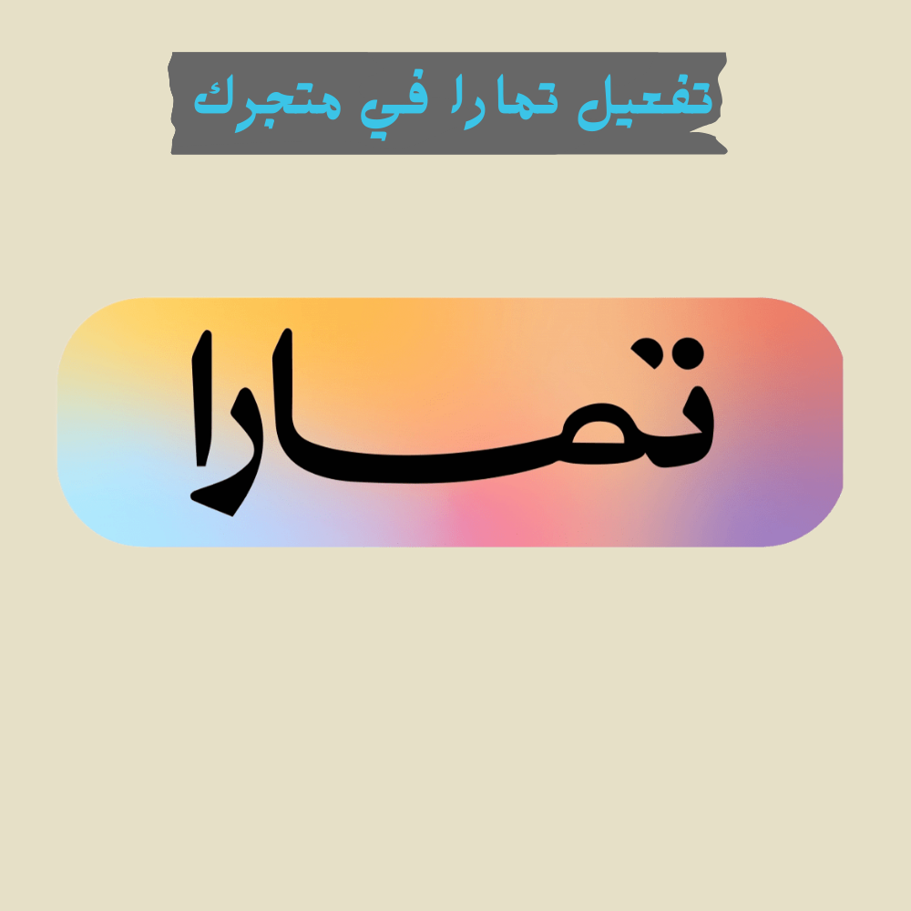 التسجيل و تفعيل تمارا في متجرك