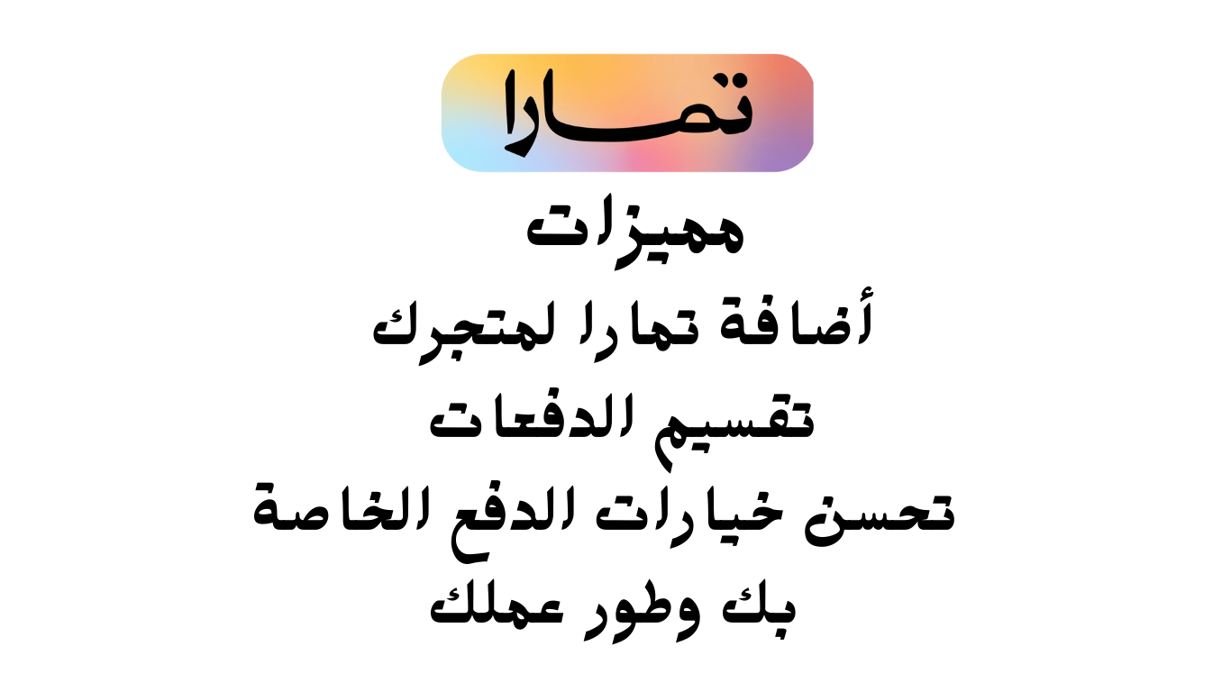 التسجيل و تفعيل تمارا في متجرك
