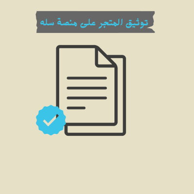 توثيق المتجر على منصة سله