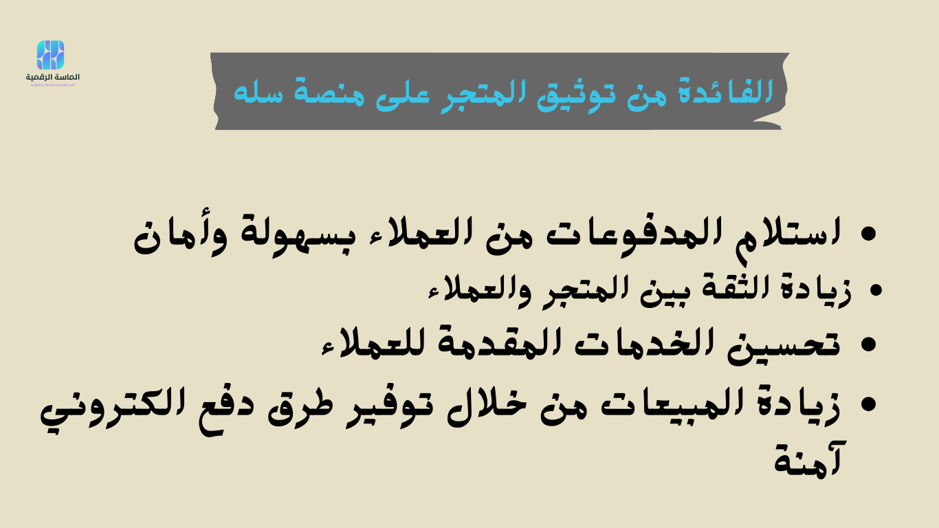 توثيق المتجر على منصة سله