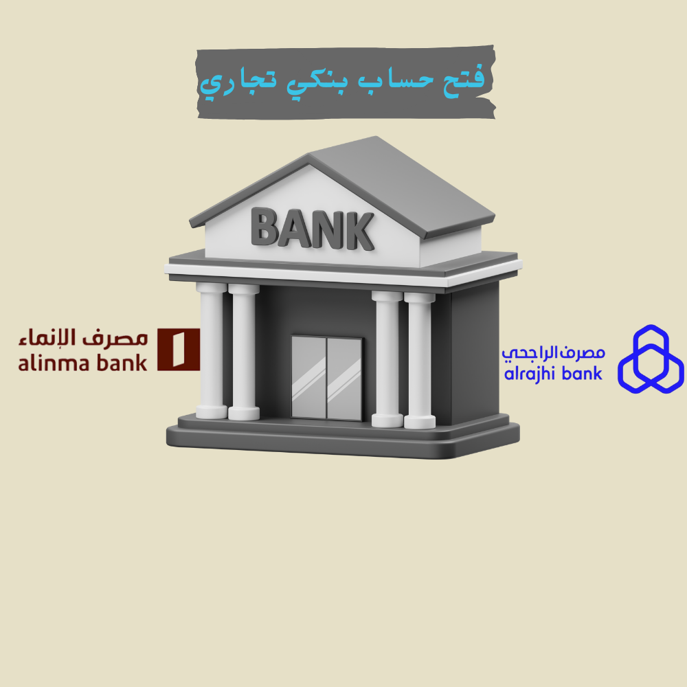 فتح حساب بنكي تجاري