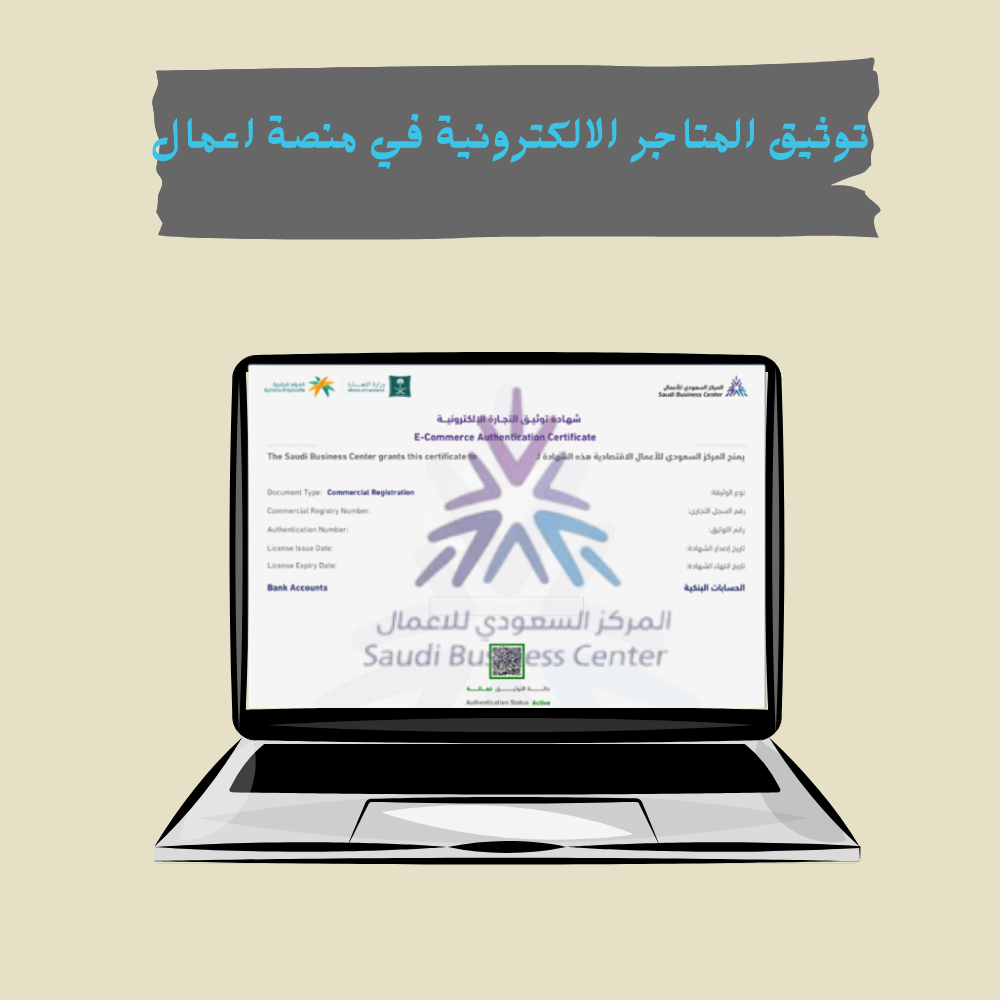 توثيق المتجر في المركز السعودي للاعمال