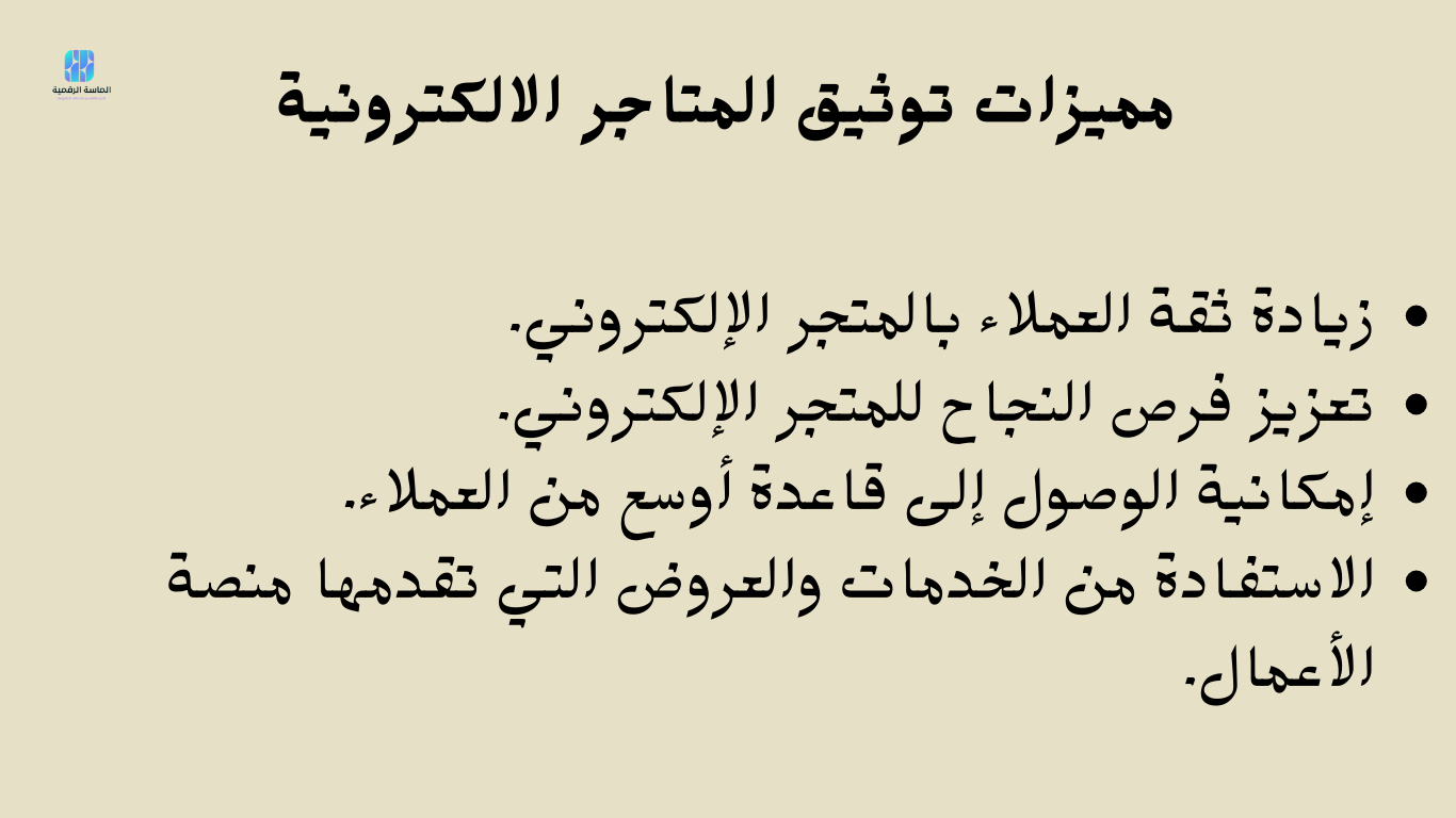 توثيق المتجر في المركز السعودي للاعمال