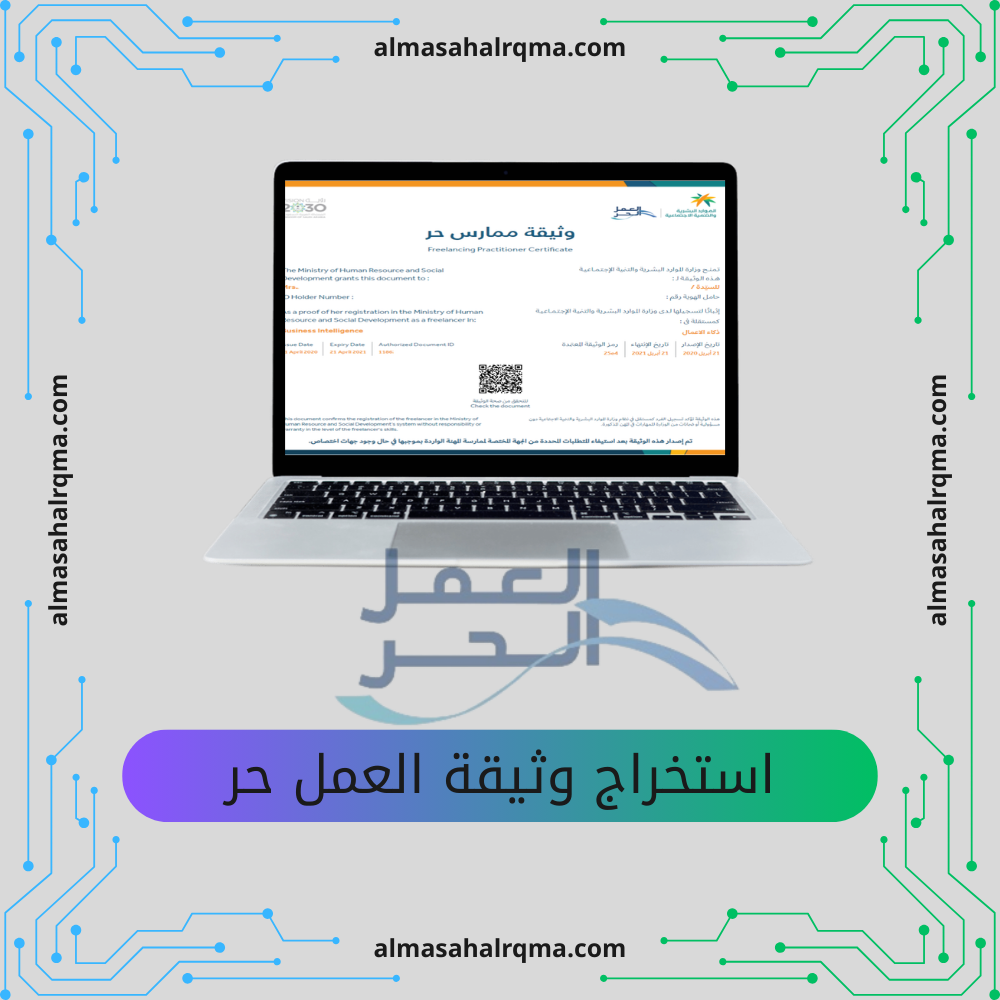 استخراج وثيقة العمل الحر
