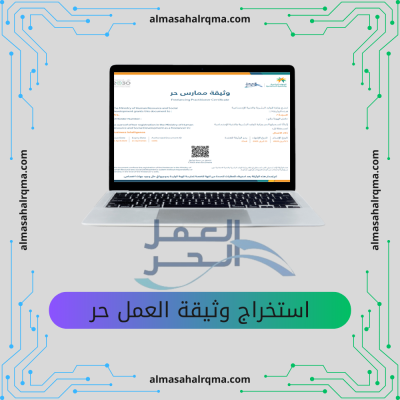 استخراج وثيقة العمل الحر