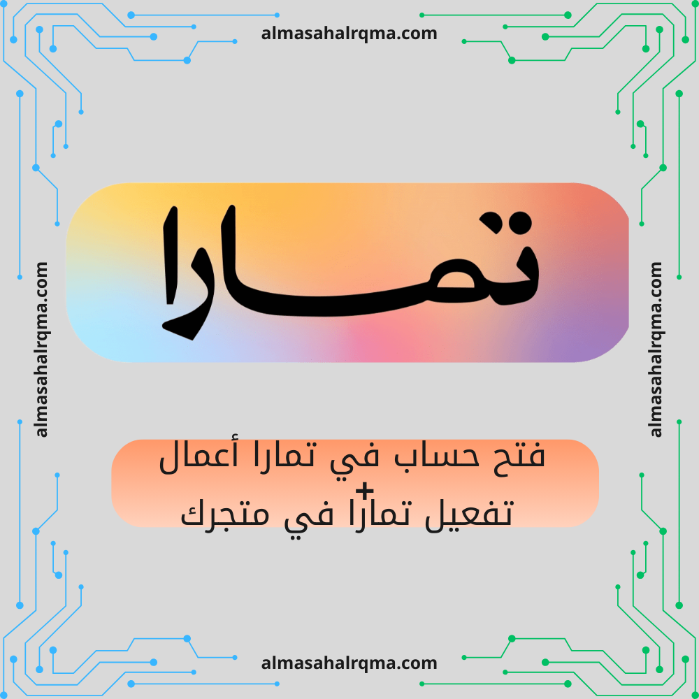 التسجيل و تفعيل تمارا في متجرك