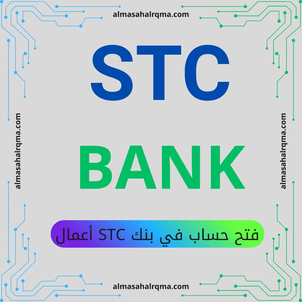 فتح حساب في بنك STC أعمال