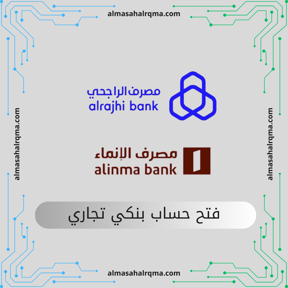 فتح حساب بنكي تجاري