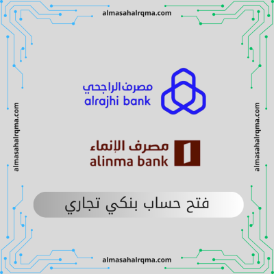 فتح حساب بنكي تجاري