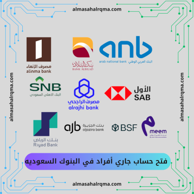 فتح حساب جاري أفراد في البنوك السعوديه