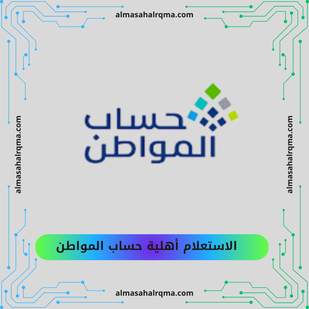 الاستعلام  أهلية حساب المواطن