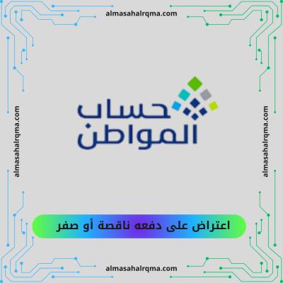 خدمة الاعتراض على مبالغ الدعم (دفعة ناقصة أو  صفر - حساب المواطن