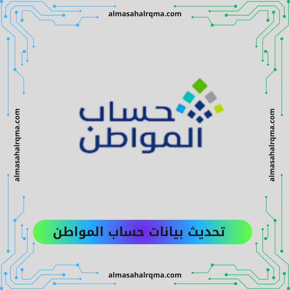 تحديث بيانات حساب المواطن