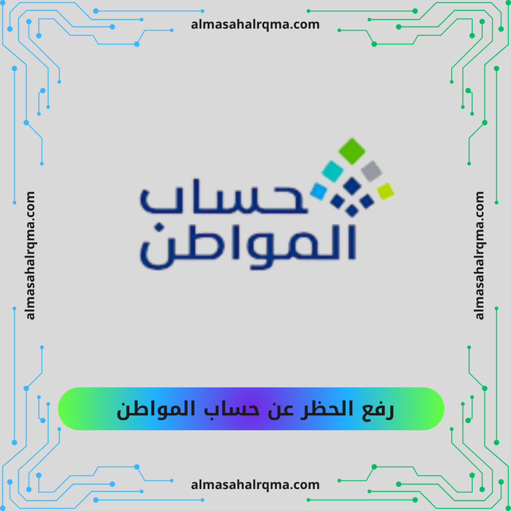 خدمة معالجة ورفع الحظر عن حساب المواطن