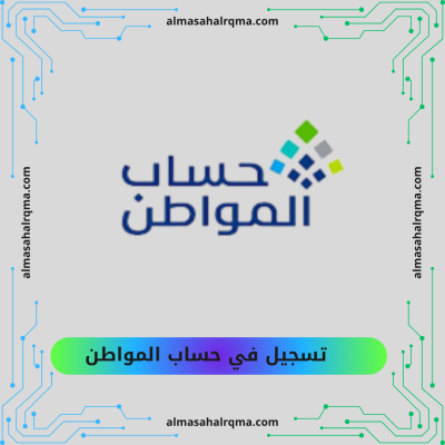 التسجيل في حساب المواطن