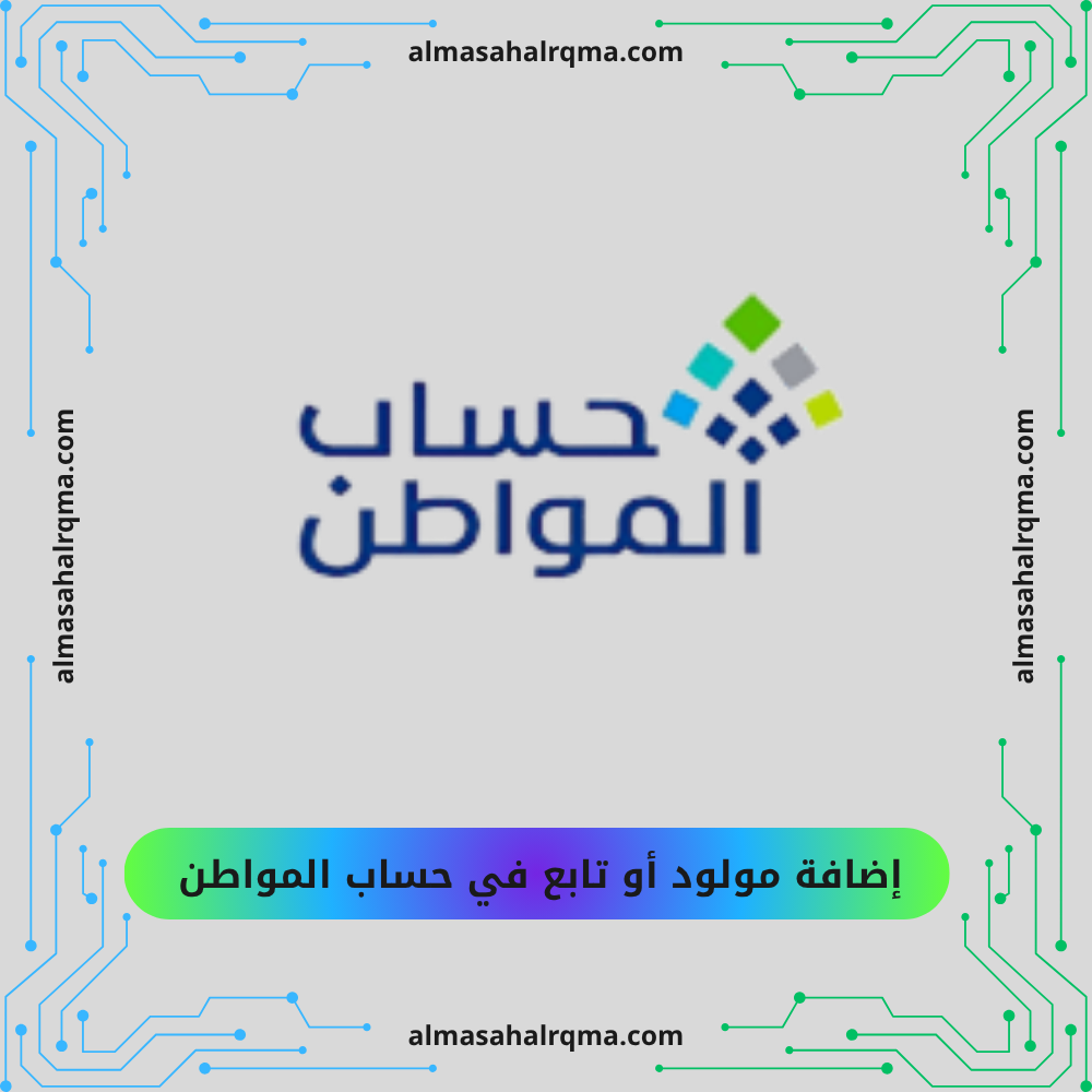 إضافة مولود أو تابع في حساب المواطن