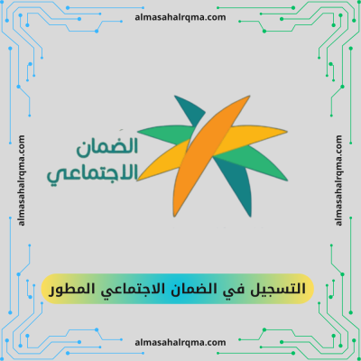 تسجيل في حساب الضمان الأجتماعي المطور