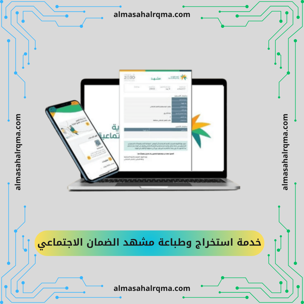 "خدمة استخراج وطباعة مشهد الضمان الاجتماعي"
