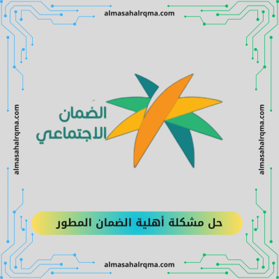 حل مشكلة أهلية الضمان المطور