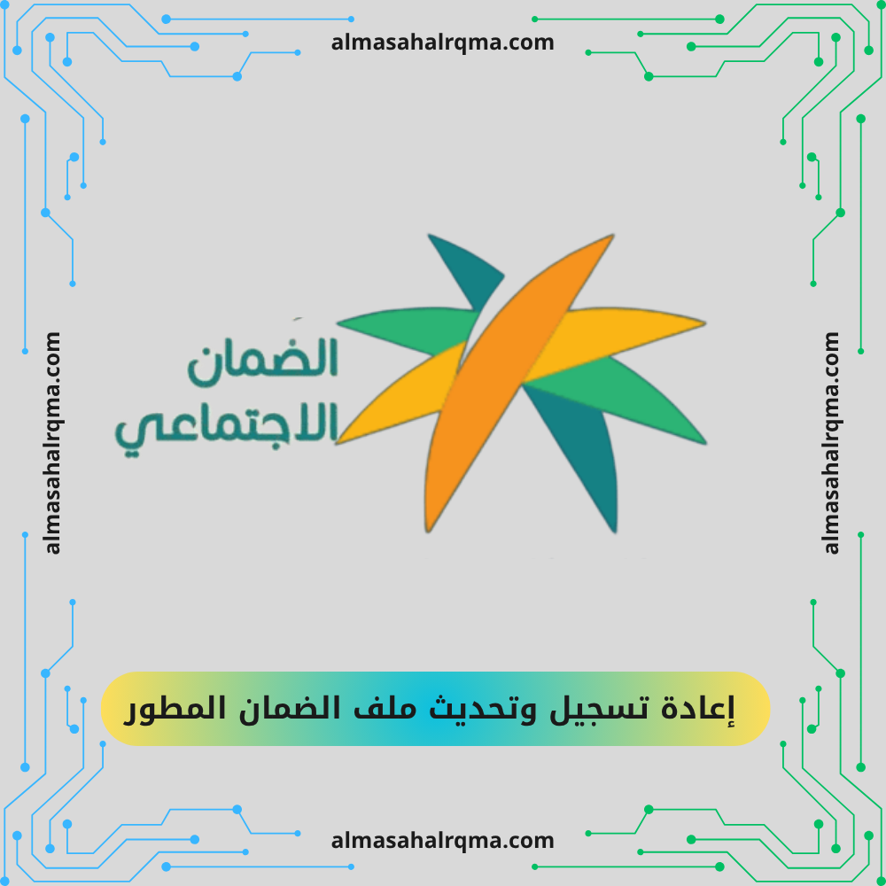  إعادة تسجيل وتحديث ملف الضمان المطور