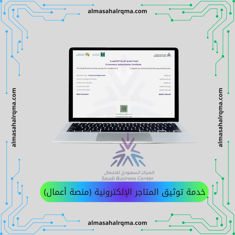  خدمة توثيق المتاجر الإلكترونية (منصة أعمال)